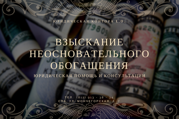 взыскание неосновательного обогащения юрист