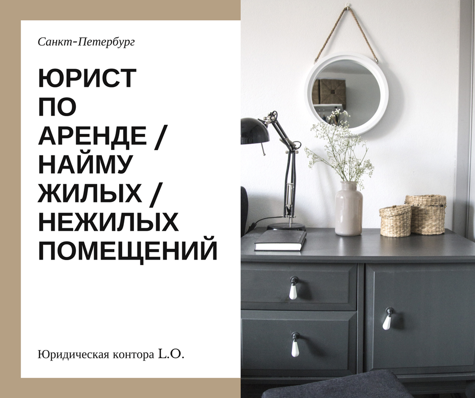 адвокат юрист по аренде квартир и офисов в СПб