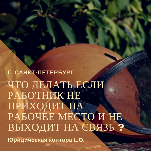 Что делать если сотрудник / работник не приходит на работу и не выходит на связь