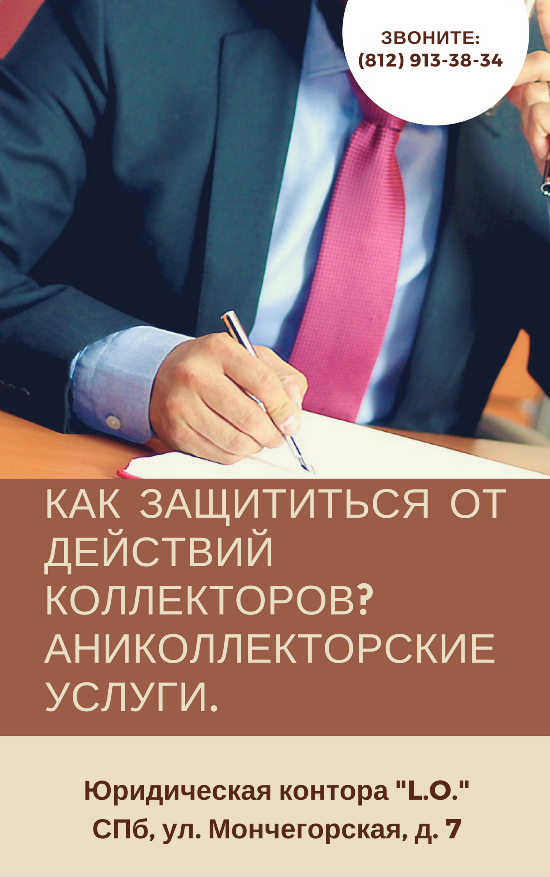 долг коллекторы юрист помощь спб