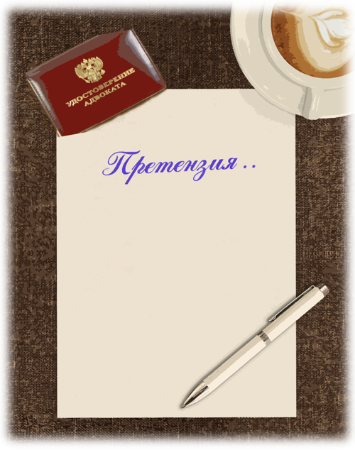 написать досудебную претензию по договору спб
