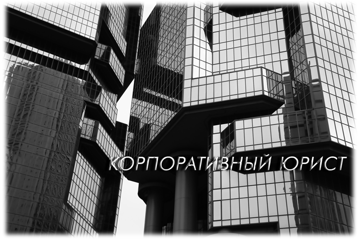 корпоративный юрист спб