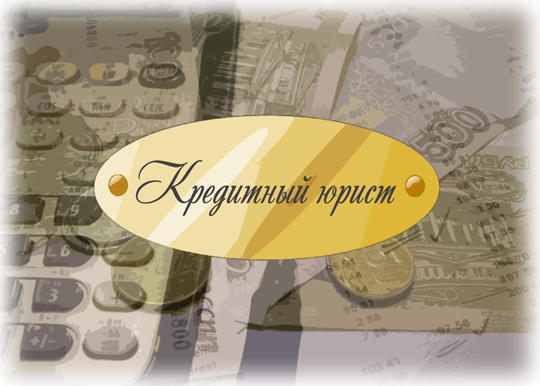 кредитный юрист