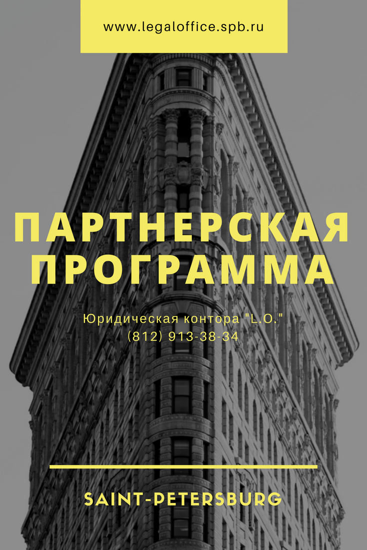 партнерская программа от юридической фирмы