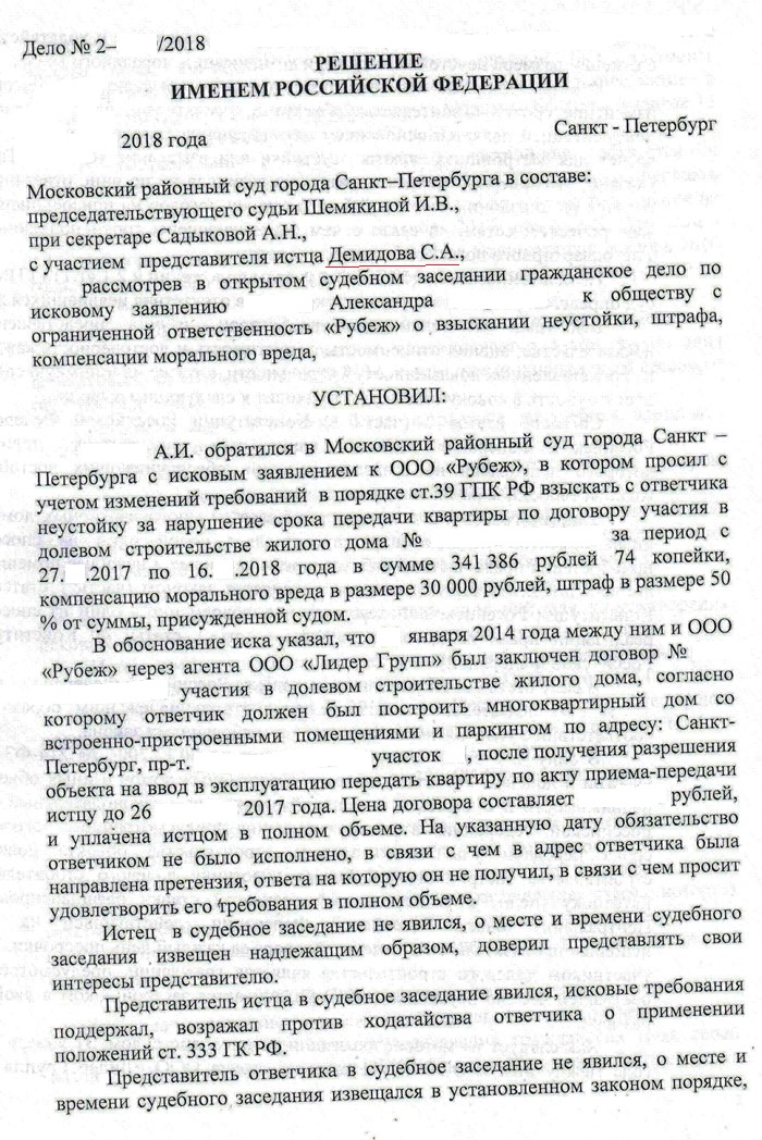 решение_суда_взыскание_неустойки_просрочка_по_ДДУ_спб