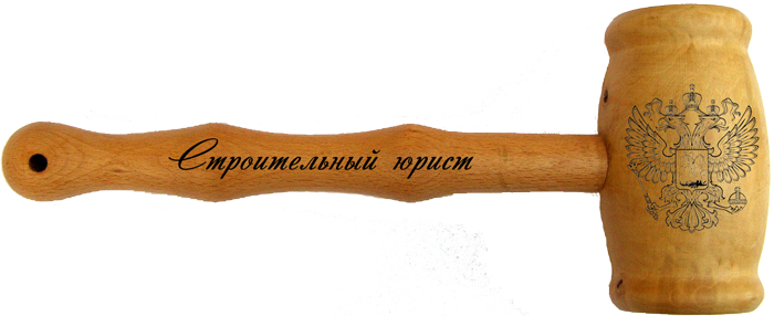 строительный юрист адвокат