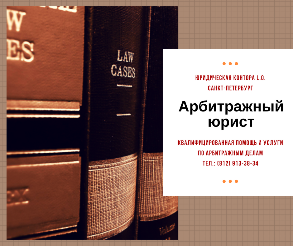 uslugi arbitrajnogo yurista spb / услуги арбитражного юриста спб