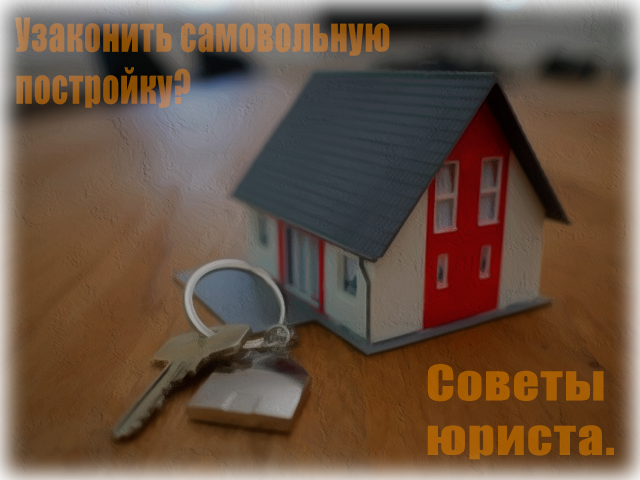 узаконить самовольную постройку юрист спб