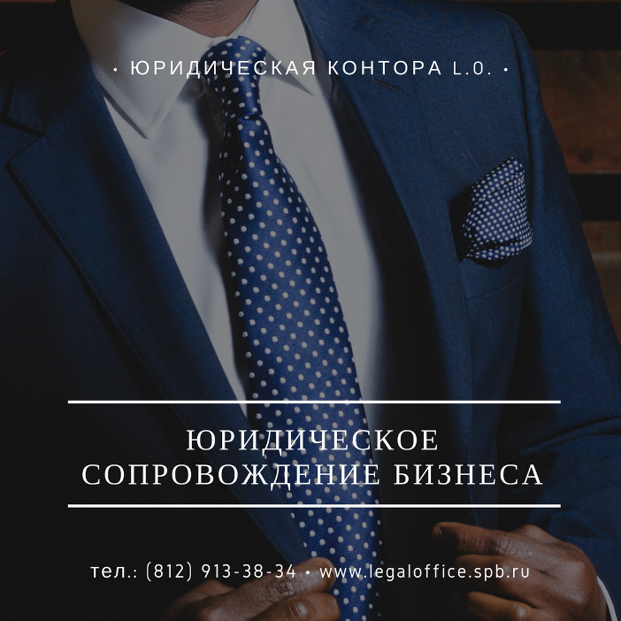 юридическое сопровождение бизнеса спб