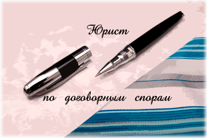 юрист по договорам, договорным спорам спб