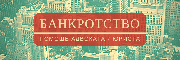 юристы по банкротству спб