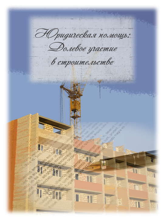 защита прав дольщиков спб, юрист