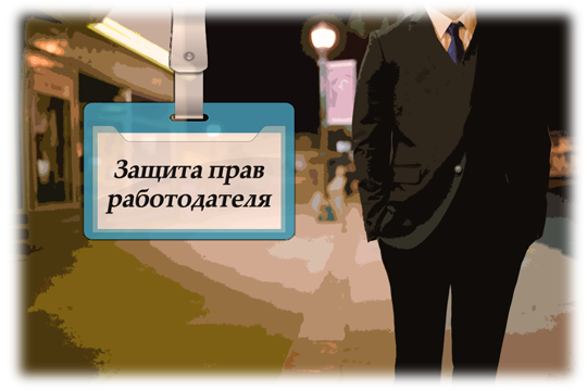 трудовой юрист, защита прав работодателя в спб