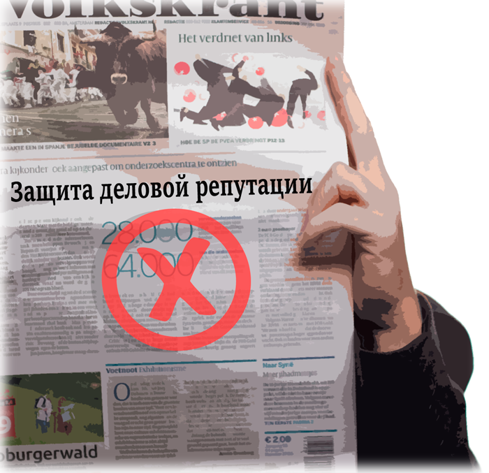 защита деловой репутации юридических лиц