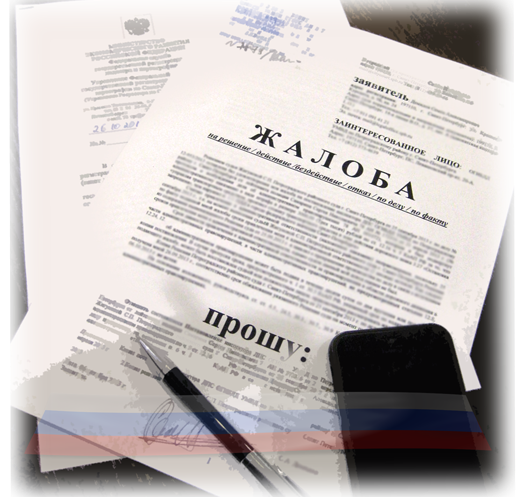 жалоба заявление, составление написание жалобы
